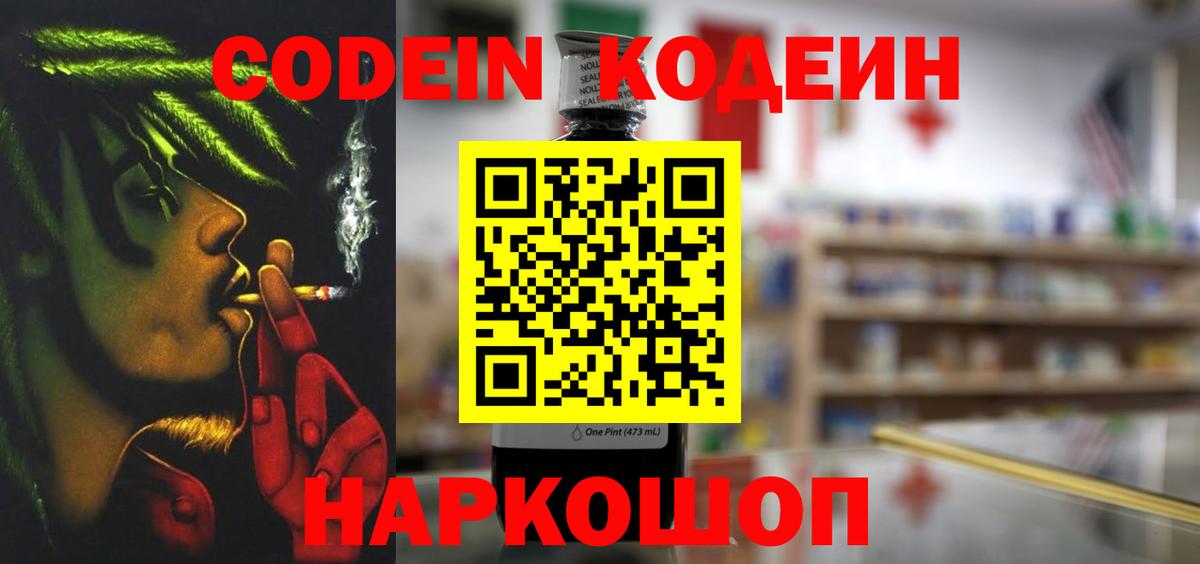 Кодеин Purple Drank  Вход с VPN  Кодеин напиток Lean (лин)  Свободный 