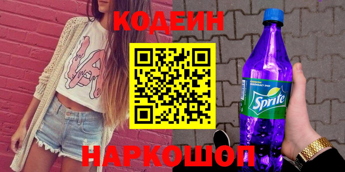 Кодеин Purple Drank Свободный